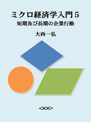 cover image of ミクロ経済学入門５：短期及び長期の企業行動